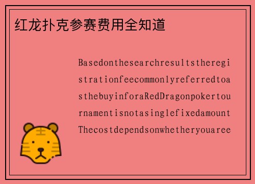 红龙扑克参赛费用全知道